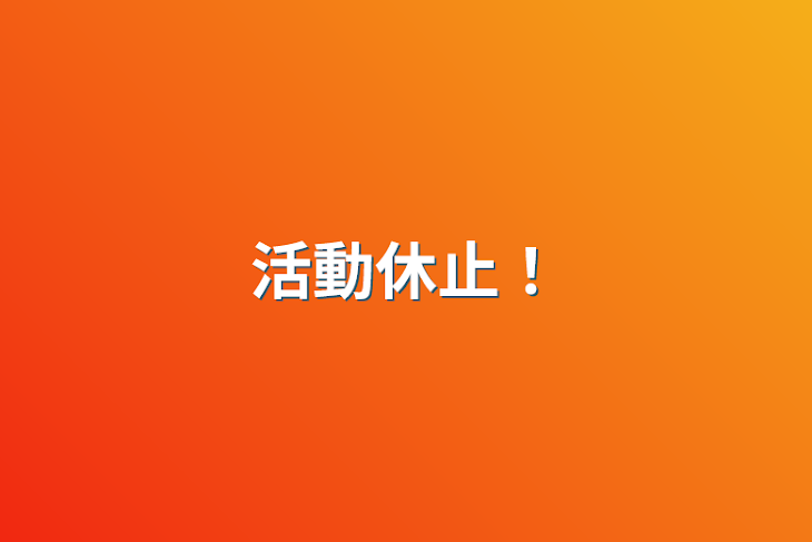 「活動休止！」のメインビジュアル