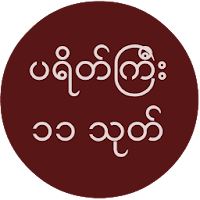 ပရိတ္ေတာ္