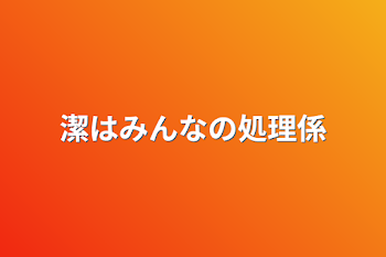 「潔はみんなの処理係」のメインビジュアル