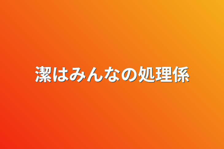 「潔はみんなの処理係」のメインビジュアル