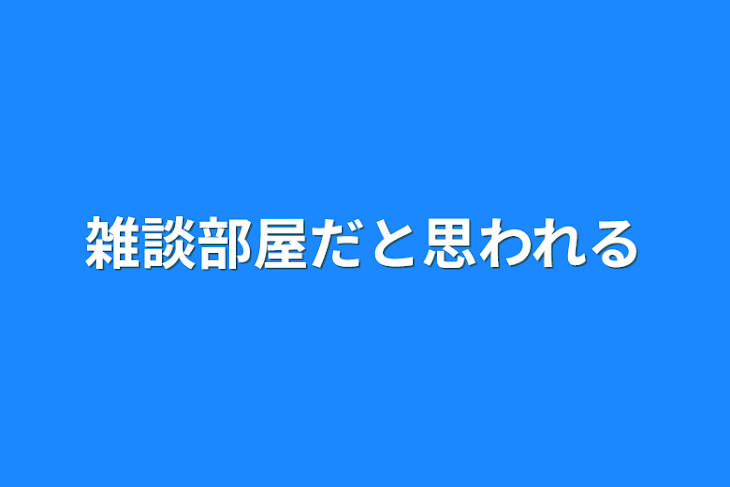 「雑談部屋だと思われる」のメインビジュアル