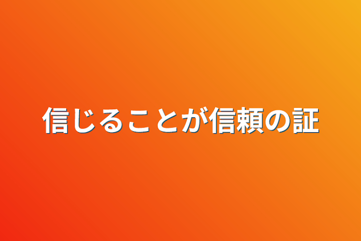 「信じることが信頼の証」のメインビジュアル