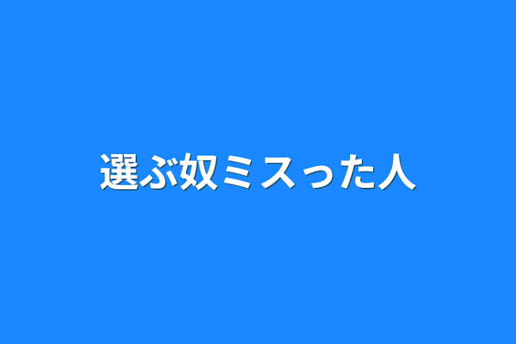 「選ぶ奴ミスった人」のメインビジュアル