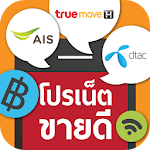 โปรเน็ตขายดี Apk