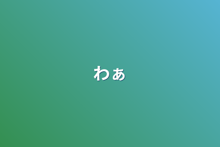 「わぁ」のメインビジュアル