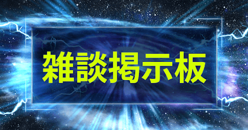 雑談掲示板