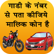 How to Find Vehicle Owner Detail- RTO Vehicle Info 1.0 Icon