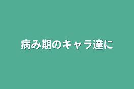 病み期のキャラ達に