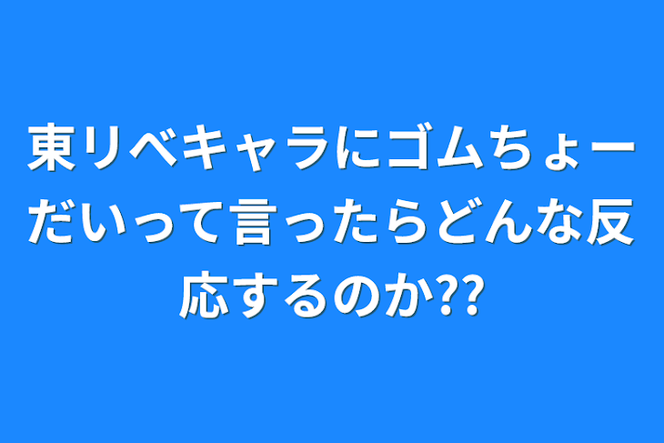 「東リべキャラにゴムちょーだいって言ったらどんな反応するのか??」のメインビジュアル