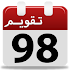 تقویم 98 فارسی1.0