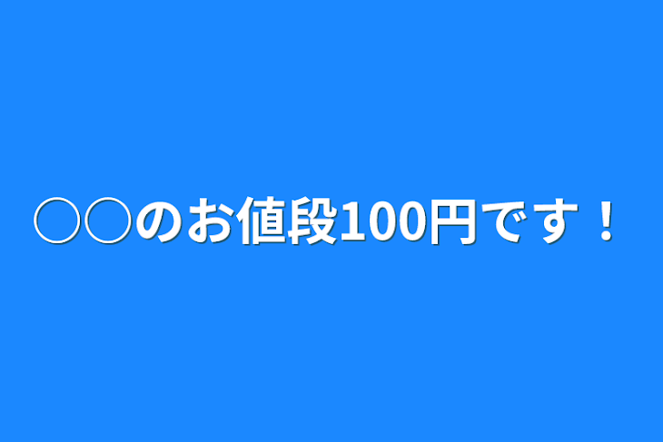 「○○のお値段100円です！」のメインビジュアル