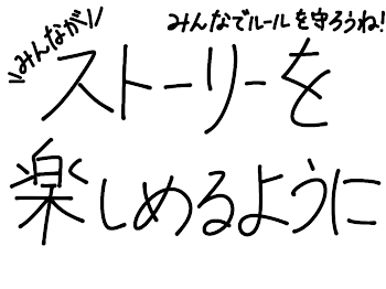 みんながストーリーを楽しめるように