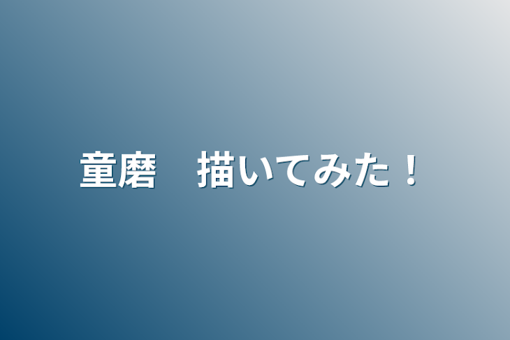 「童磨　描いてみた！」のメインビジュアル