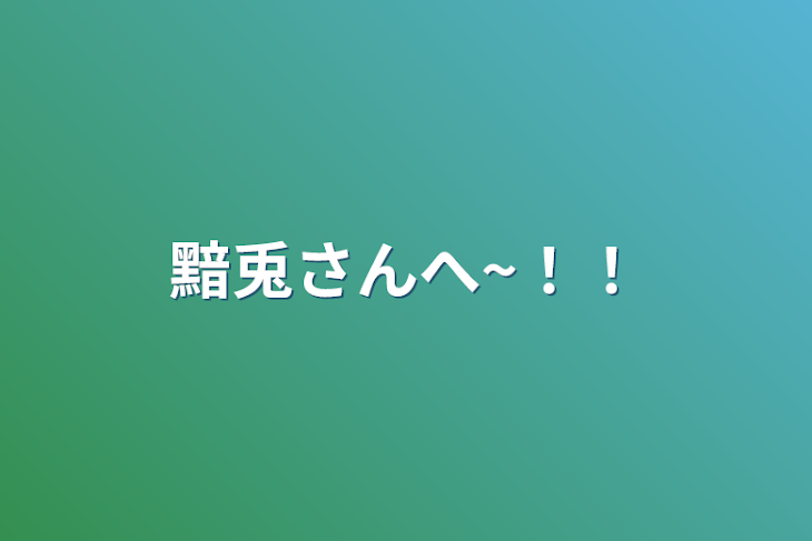 「黯兎さんへ~！！」のメインビジュアル