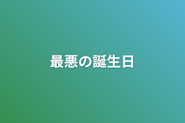 最悪の誕生日