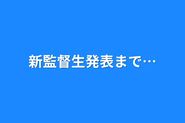 「新監督生発表まで…」のメインビジュアル