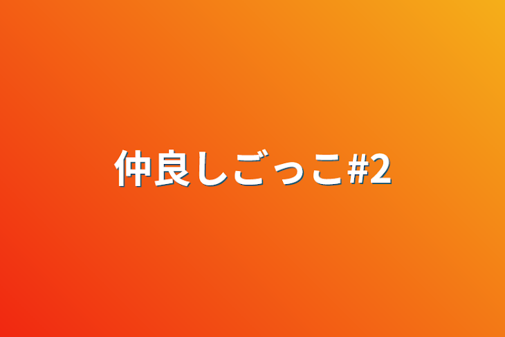 「仲良しごっこ#2」のメインビジュアル