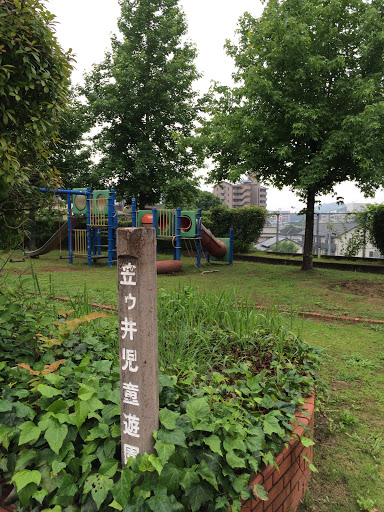 笠ゥ井児童遊園