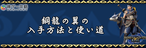 モンハンライズ 鋼龍の翼の効率的な入手方法と使い道 モンスターハンターライズ 神ゲー攻略