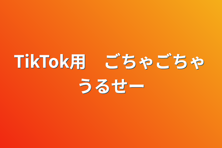 「TikTok用　ごちゃごちゃうるせー」のメインビジュアル