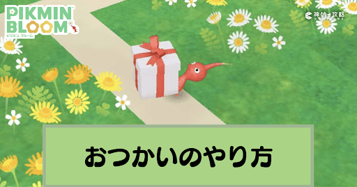 おつかいとは？やり方と中止する際の注意点