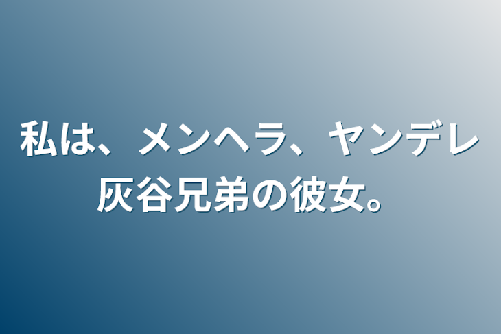 「私は、メンヘラ、ヤンデレ灰谷兄弟の彼女。」のメインビジュアル