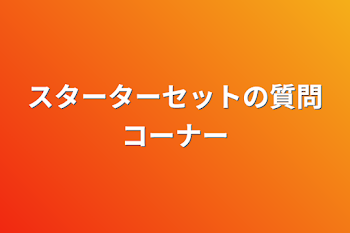 スターターセットの質問コーナー