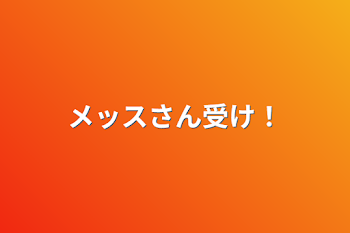 「メッスさん受け！」のメインビジュアル