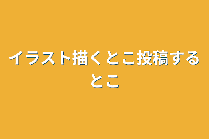 「イラスト描くとこ投稿するとこ」のメインビジュアル