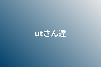 「utさん達」のメインビジュアル