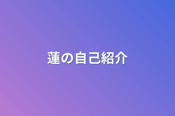 「蓮の自己紹介」のメインビジュアル