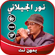 Download نور الجيلاني بدون نت For PC Windows and Mac 1.0