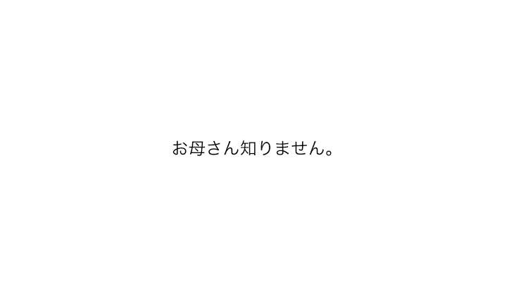 「僕は何も知りません」のメインビジュアル