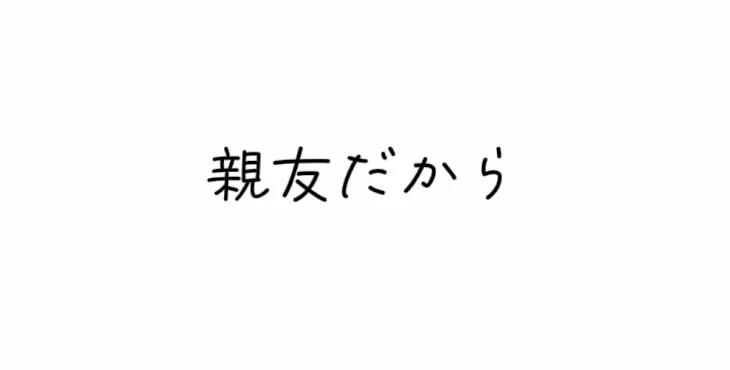 「親友だから」のメインビジュアル