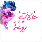 Cover Image of Download مسجاتي: حالات روعة ٢٠٢٠ 1.0.6 APK