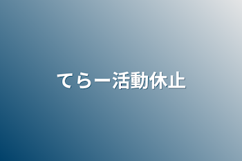 「てらー活動休止」のメインビジュアル