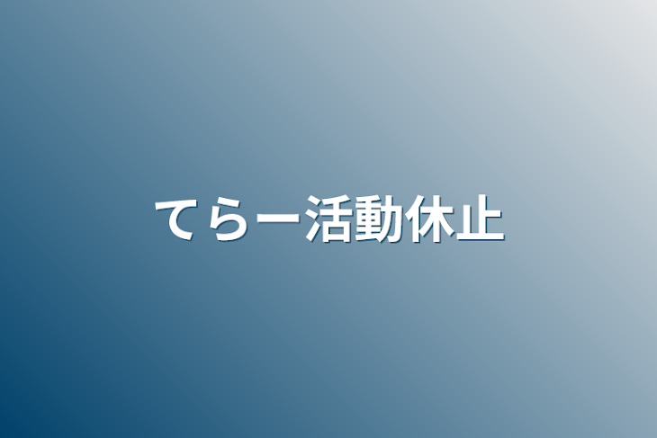 「てらー活動休止」のメインビジュアル