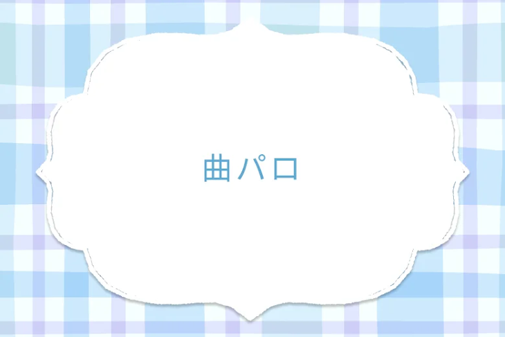 「曲パロ」のメインビジュアル