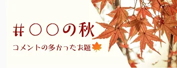 「果物の秋」のメインビジュアル