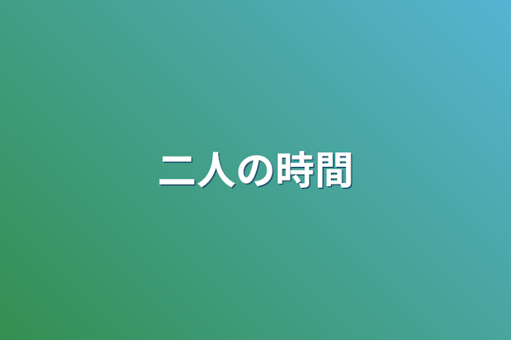 「二人の時間」のメインビジュアル