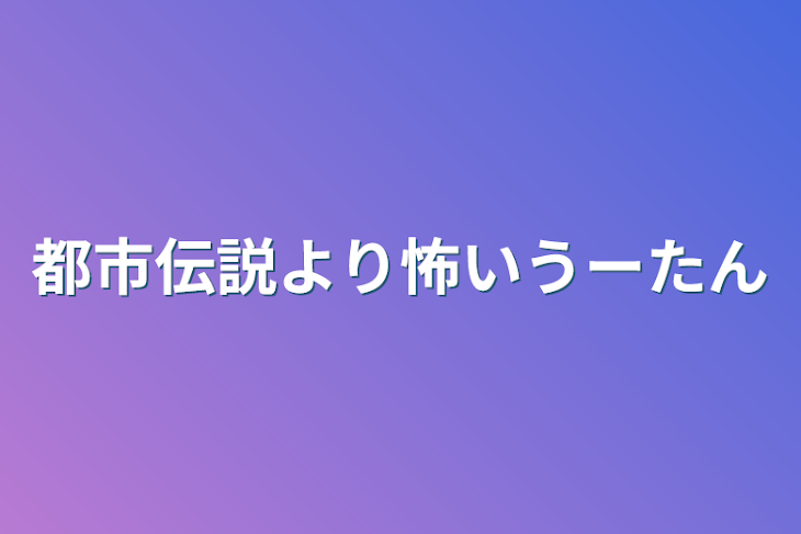 「都市伝説より怖いうーたん」のメインビジュアル