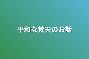 平和な梵天のお話