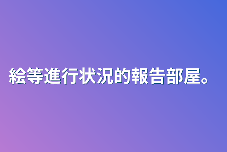 「絵等進行状況的報告部屋。」のメインビジュアル