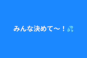 みんな決めて〜！💦