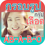 กรอบรูป กรุ๊ปเลือดบอกนิสัย Apk