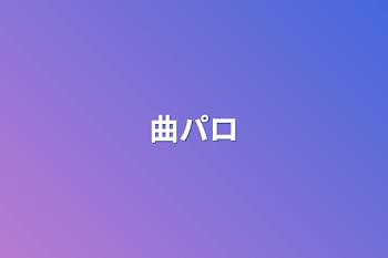 曲パロ