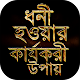 Download বড়লোক হওয়ার উপায় ~ ধনী হওয়ার উপায়  Be wealthy For PC Windows and Mac 1.1