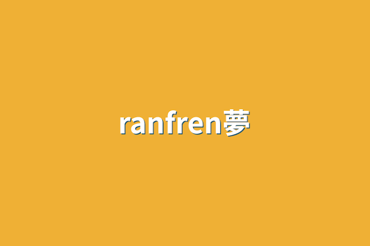 「ranfren夢」のメインビジュアル