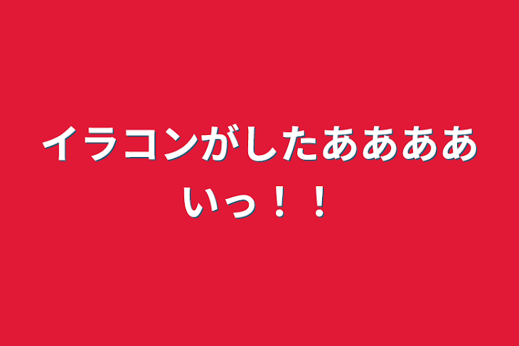 「イラコンがしたああああいっ！！」のメインビジュアル