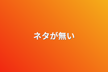 「ネタが無い」のメインビジュアル